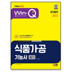 2023 Win-Q 식품가공기능사 필기 단기합격 [개정판 3판]