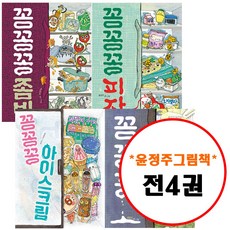 윤정주 그림책이 참 좋아 세트 (전4권) 꽁꽁꽁 + 꽁꽁꽁피자 + 꽁꽁꽁좀비 + 꽁꽁꽁아이스크림