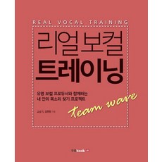 리얼 보컬 트레이닝 유명 보컬 프로듀서와 함께하는 내 안의 목소리 찾기 프로젝트, 상품명