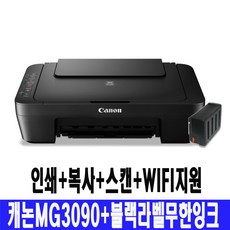 캐논 잉크젯복합기 MG3090+블랙라벨무한잉크+충전검정 무한잉크 완벽장착, MG3090 - 캐논입문용