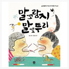 [상상의집] 말꼬랑지 말꼬투리 (생활학교 약속 교과서 4: 언어습관), 상세 설명 참조