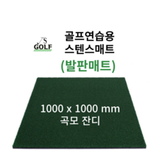 진성디앤지 스텐스매트 1000x1000mm 곡모 타석매트 골프연습용 발판매트 인조잔디매트 골프용품, 1개 - 골프발판