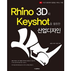 Rhino 3D와 Keyshot을활용한 산업디자인, 교학사