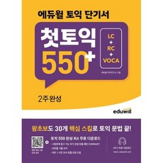 에듀윌 토익 단기서 첫토익 550+ 2주완성 LC+RC+VOCA : 왕초보 30개 핵심 스킬로 토익 문법 끝!