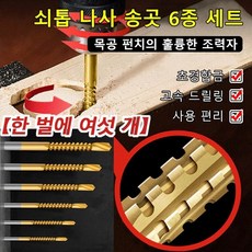 6종 세트 나사 송곳 드릴비트세트 드라이버 세트 135° 경사 날 디자인/칼날이 날카롭고 마모에 강함/정확하고 힘 절약, 톱니 드릴, 6PC(3/4/5/6/6.5/8mm)