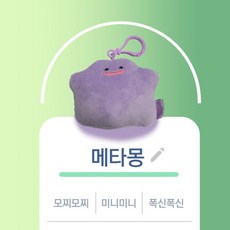 메타몽인형가방고리
