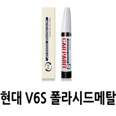 영샵 현대자동차용 페인트 작은 기스 및 도장훼손 카페인트 붓펜, V6S 폴라시드메탈, 1개 - t6s