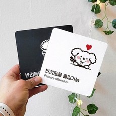 업소 반려동물 출입가능 강아지 하트 부착 표지판 출입문표지판, 블랙, 1개