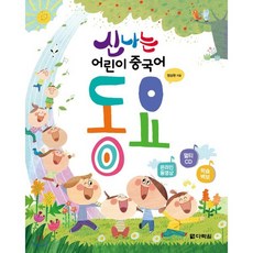 신나는 어린이 중국어 동요, 다락원