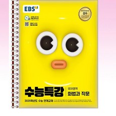 EBS 수능특강 국어영역 화법과 작문 - 스프링 제본선택, 본책1권 제본