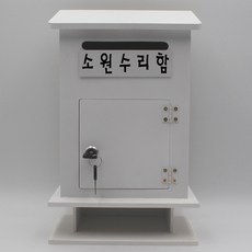 소원수리함