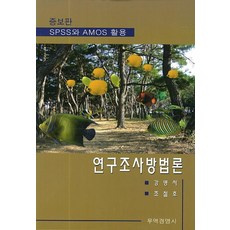 연구조사방법론:SPSS와 AMOS 활용, 무역경영사, 강병서,조철호 공저