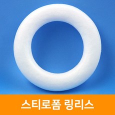 스치로폼 링리스 240mm(1개), 단품