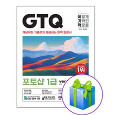 이기적 GTQ 포토샵 1급(ver. CC ) 강의 무료 + 답안 전송 프로그램 제공 책 / 사은품증정