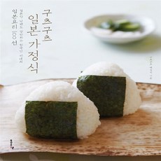 NSB9788956055121 새책-스테이책터 [구츠구츠 일본 가정식] -일본인 남편도 감탄하는 한국인 아내의 일본요리 100선!--북하우스엔-백성진 지, 구츠구츠 일본 가정식