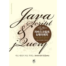 자바스크립트&제이쿼리