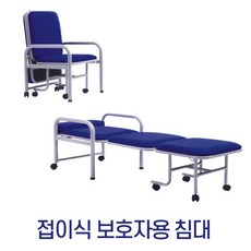 보호자 침대 접이식 간이의자 병원의자