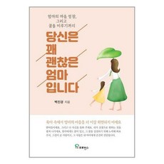 당신은꽤괜찮은엄마입니다