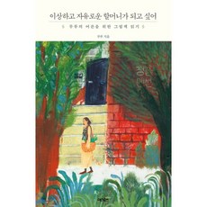 이상하고자유로운할머니가되고싶어
