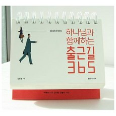 생명의말씀사 하나님과 함께하는 출근길365 (캘린더) - 생명의말씀사 김민정, 단품