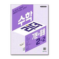 수학리더 기본+응용 초등 수학 2-2 (2024년) / 천재교육, One color | One Size