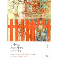 칼라르손오늘도행복을그리는이유