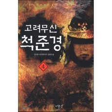 고려무신척준경