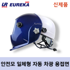 유레카 안전모 부착형 일체형 자동차광용접면 (안전모+자동차광 용접면) UR-K01