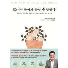 50이면 육아가 끝날 줄 알았다:부모와...