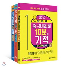 해커스 중국어회화 10분의 기적 패키지 3종 세트 : 하루 10분으로 중국어 말문이 트이고 싶은 사람들을 위한 중국어회화 3종 치트키, 해커스어학연구소, 해커스 중국어회화 10분의 기적 교재 시리즈