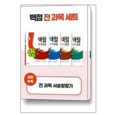 동아 백점 전과목 3-2 (전4권/세트) (사은품증정), 9788900469547