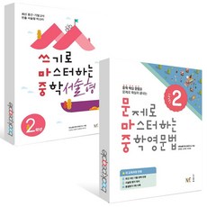 쓰기로 마스터하는 중학 서술형 2학년+문제로 마스터하는 중학영문법2 세트 2024년 (전2권)