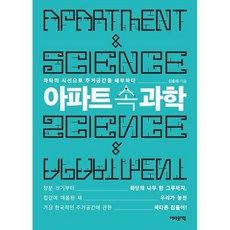 아파트 속 과학 : 과학의 시선으로 주거공간을 해부하다, 어바웃어북, 김홍재 저