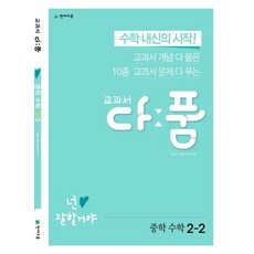 교과서 다품 중학 수학 2-2(2023):수학 내신의 시작! 교과서 개념 다 품은 10종 교과서 문제 다 푸는, 천재교육, 중등2학년