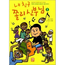 내 친구 쫄리 신부님 1