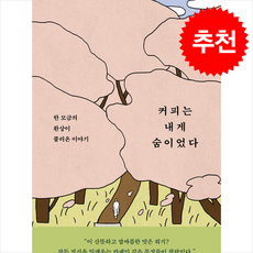 커피는 내게 숨이었다 + 쁘띠수첩 증정, 낮은산, 이명희