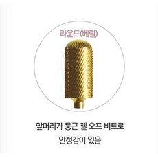 네일라보 골드비트 라운드(베럴) 쏙오프용 네일드릴비트, 1개