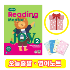 리딩 멘토 조이 Reading Mentor Joy 2 (+영어노트)