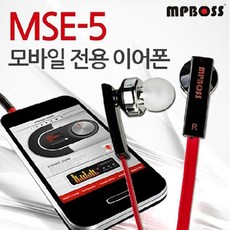 MSE-5 모바일 전용 이어폰