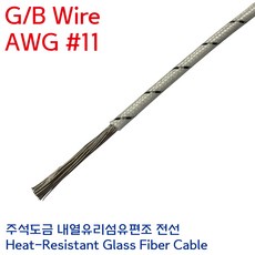GBW 석면전선 고열배선 유리섬유 내열케이블 GB Wire 4.0SQ AWG #11, 1개