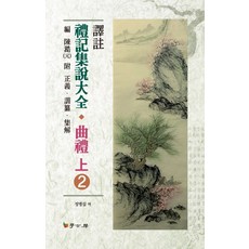 예기집설대전: 곡례(상). 2, 학고방