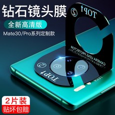 외부보호필름 화웨이 mate30렌즈필름 p30핸드폰 30pro렌즈 p강화필름 20응고 카메라 보호막 20x보호링 백밀러 렌즈필름 5g판후 백스티치 pro, T04-화웨이 P30PRO(선명한 주얼리 렌즈필름)2개