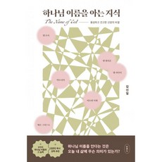 하나님 이름을 아는 지식:풍성하고 견고한 신앙의 비결