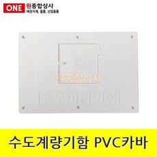 수도계량기함 PVC카바 아이보리색 수도 배관 자재 부속, 1개