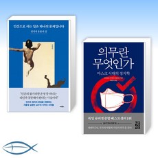 인간으로사는일은하나의문제입니다