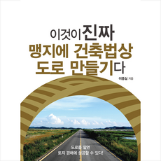 한국경제신문i 이것이 진짜 맹지에 건축법상 도로 만들기다 + 미니수첩 증정, 이종실