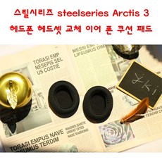 와이키몰 스틸시리즈 아크티스 steelseries Arctis 3 5 7 프로 킹스톤 하이퍼엑스 클라우드 알파 플라이트 호환 헤드폰 헤드셋 교체 이어 폰 쿠션 패드, 블랙, 단일