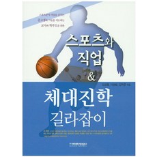 스포츠와 직업 & 체대진학 길라잡이, 라이프사이언스, 임성철