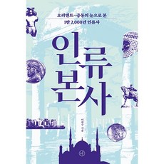 인류 본사 + 미니수첩 증정, 이희수, 휴머니스트