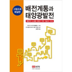 그림으로 해설한 배전계통과 태양광발전:계통연계 시스템을 이해하기 위한 기술요건 가이드